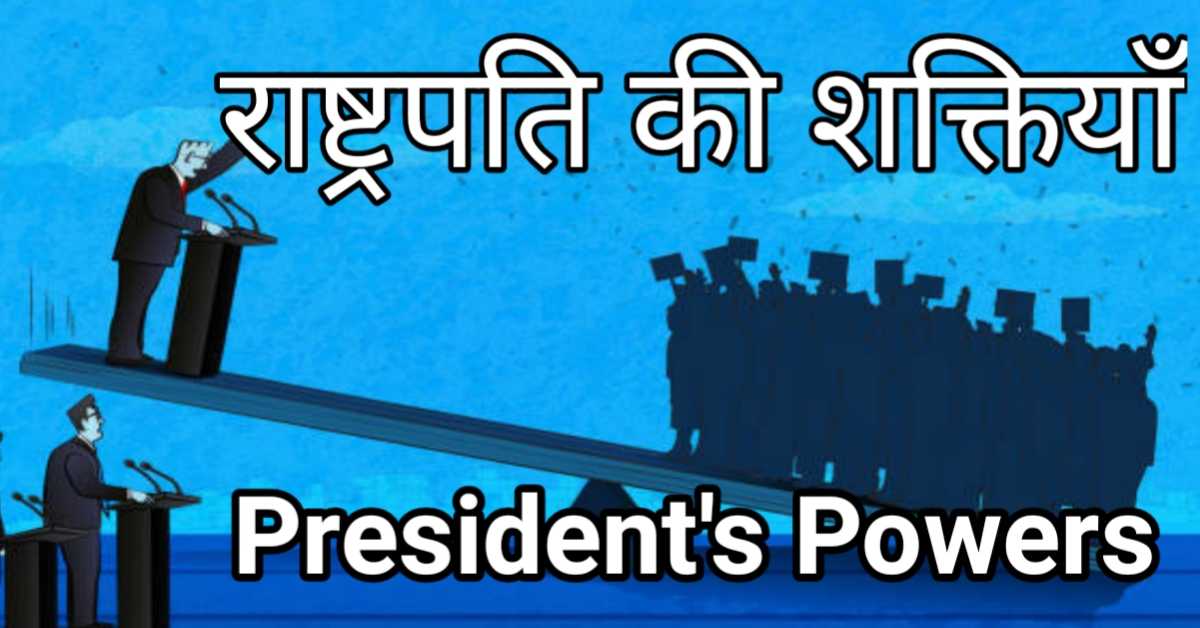  राष्ट्रपति की शक्तियाँ | President's Powers